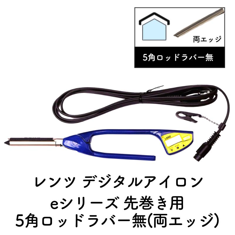 レンツ デジタルアイロン 5角 ロッドラバー無 両エッジ 3mm・4mm
