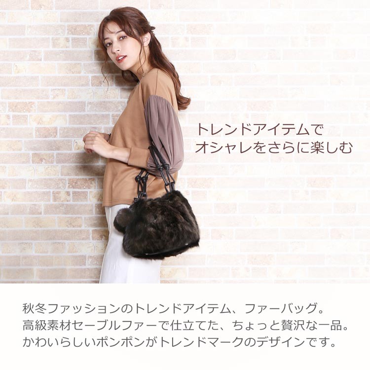 sankyo shokai（三京商会） セーブル ファーバッグ ポンポン デザイン