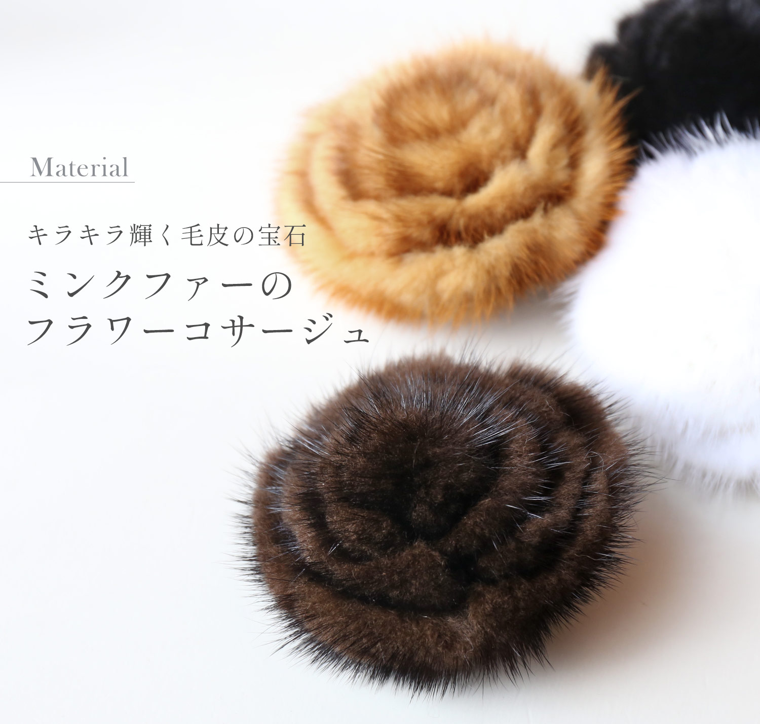 sankyo shokai（三京商会） ＜爆買＞ファー コサージュ ブローチ