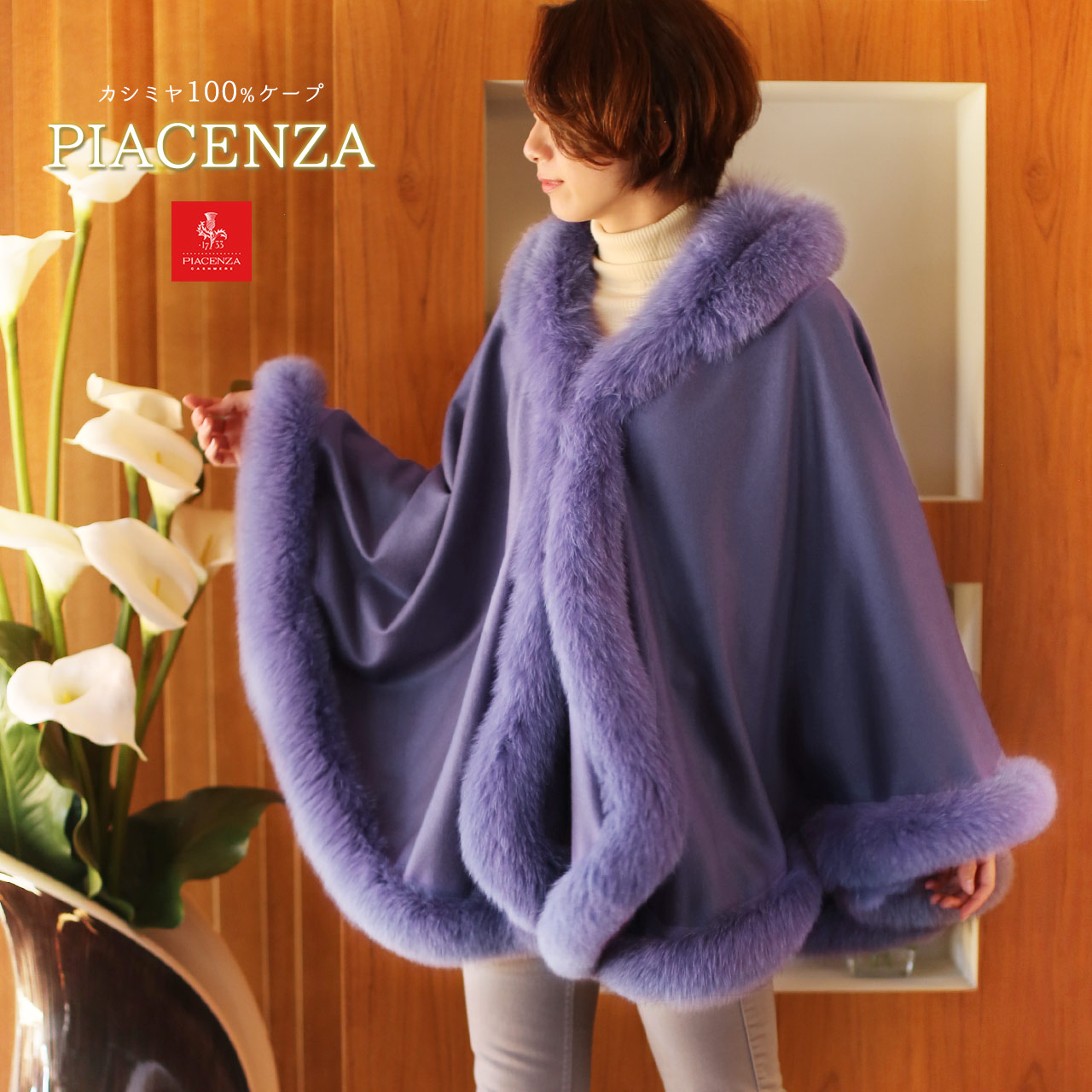 PIACENZA（ピアチェンツァ） カシミヤ ケープ SAGA フォックス ファー