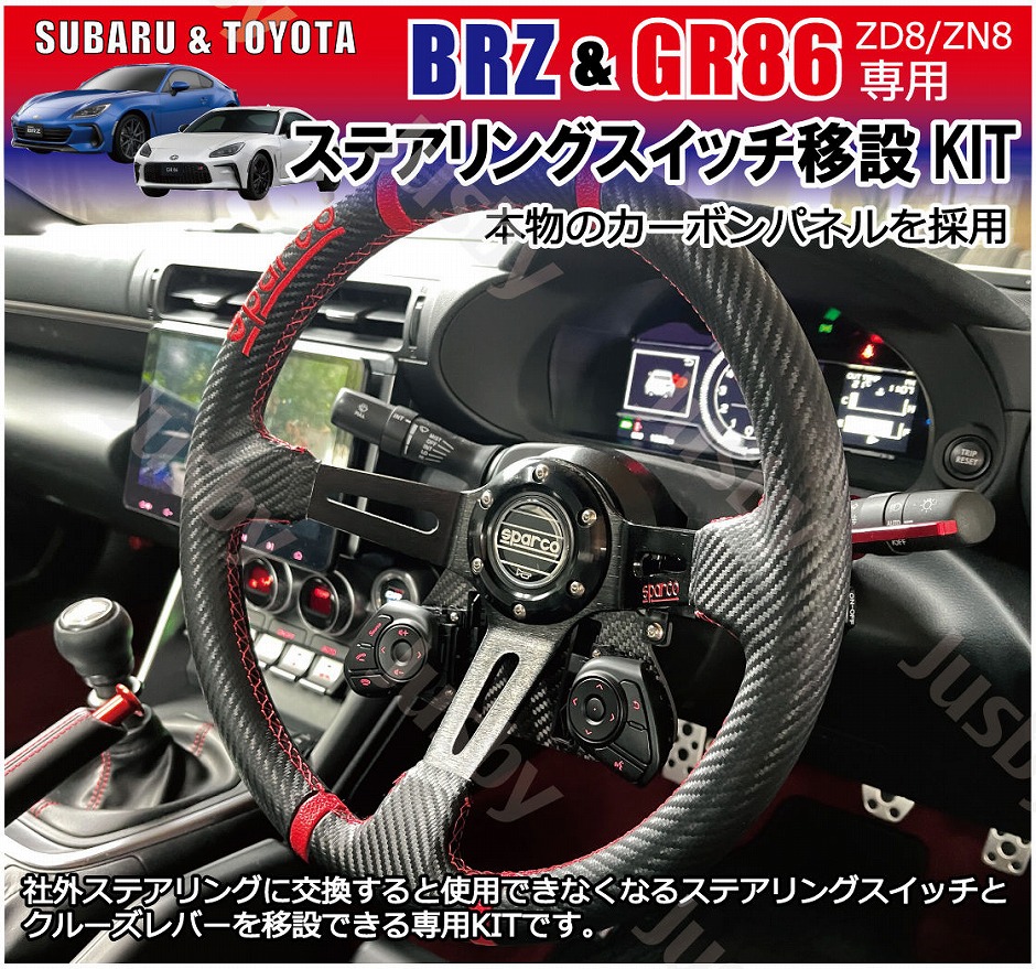 新型BRZ GR86 純正ステアリングスイッチ移設キット | 社外ステアリング