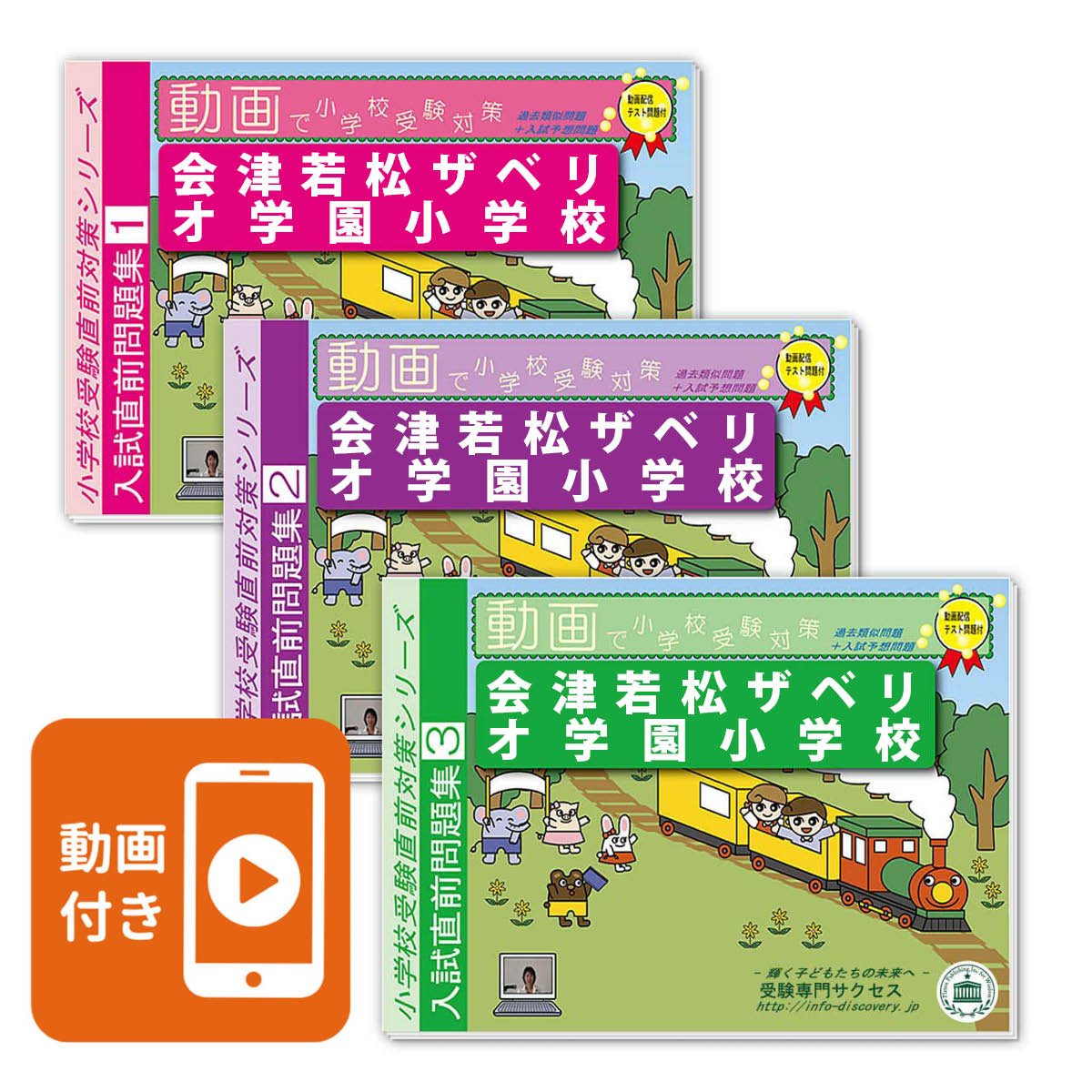 2027 会津若松ザベリオ学園小学校・入試直前問題集 過去問の傾向と対策