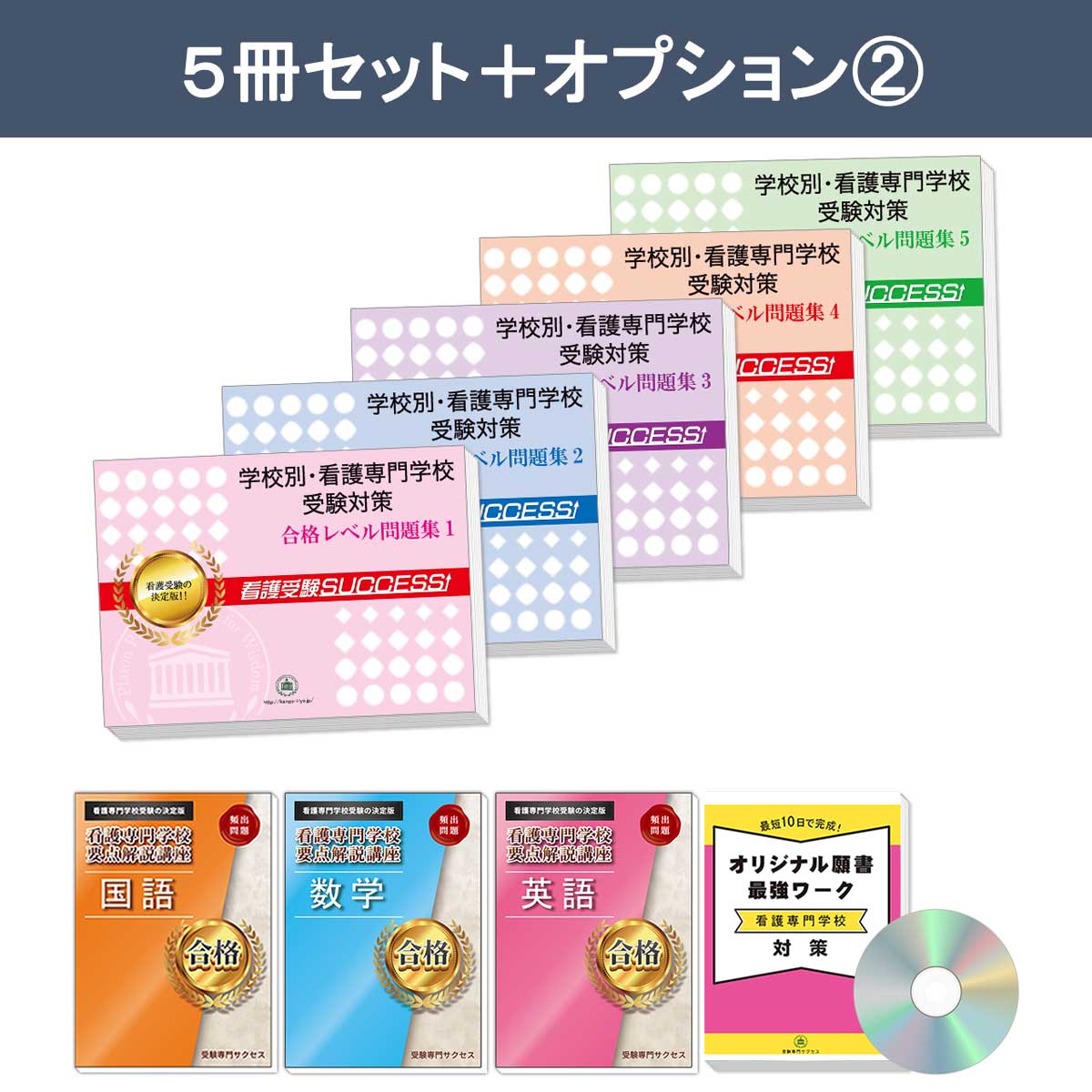 2027 石巻赤十字看護専門学校・直前対策合格セット問題集(5冊) 過去問
