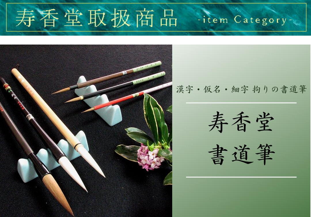書道用品 奈良 寿香堂 - Yahoo!ショッピング