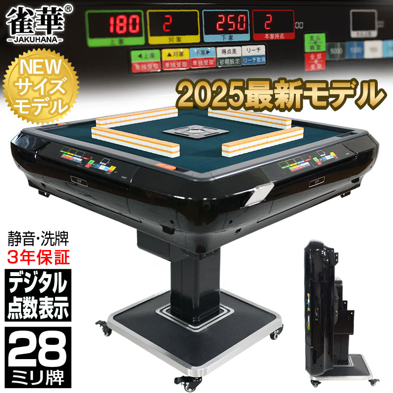 雀華 全自動麻雀卓 点数計算 点数表示 麻雀卓 麻雀セット 麻雀卓 全