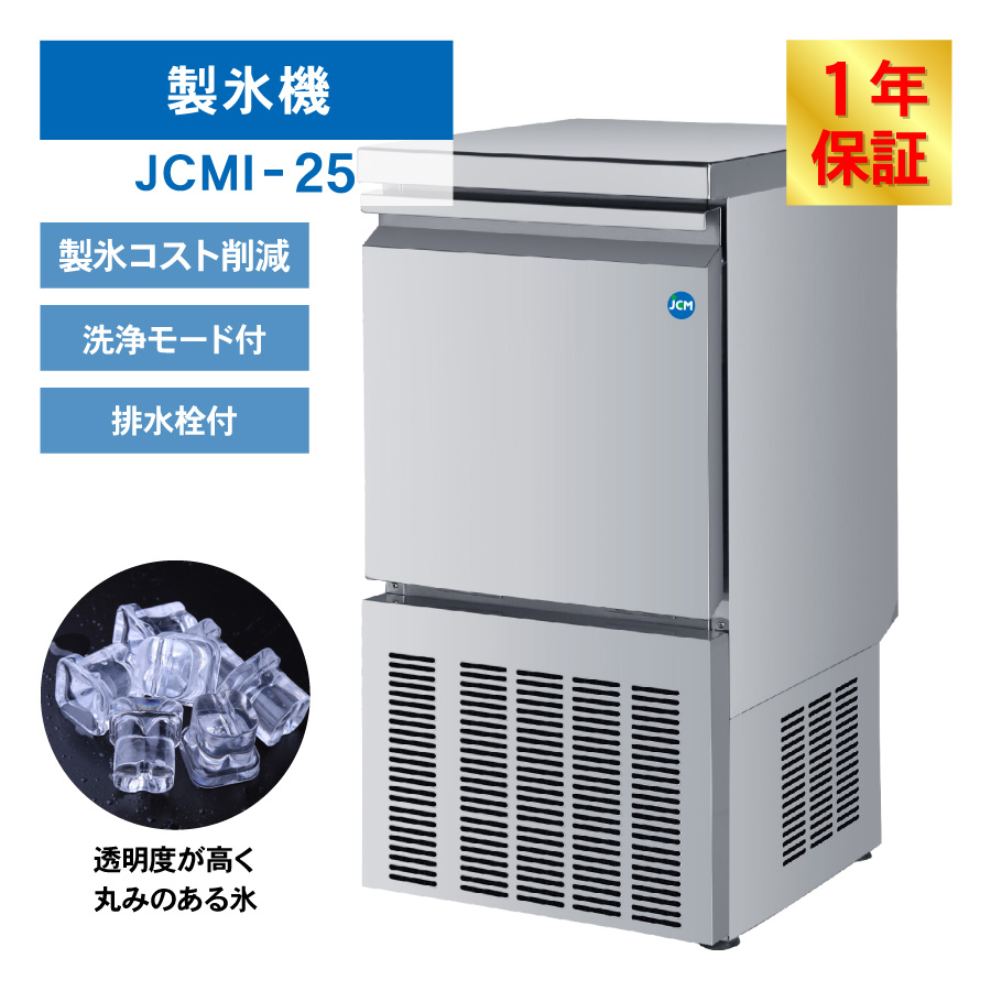 JCM レビュー特典 業務用 全自動製氷機 25kg JCMI-25 業務用 キューブ