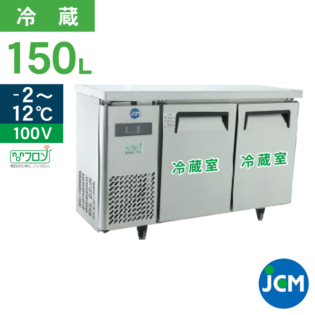 JCM レビュー特典 業務用冷蔵庫 ヨコ型 冷蔵庫 JCMR-1245T 冷蔵