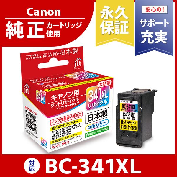 キヤノン（Canon） 【標準容量】 BC-340/BC-341 ブラック/カラー対応