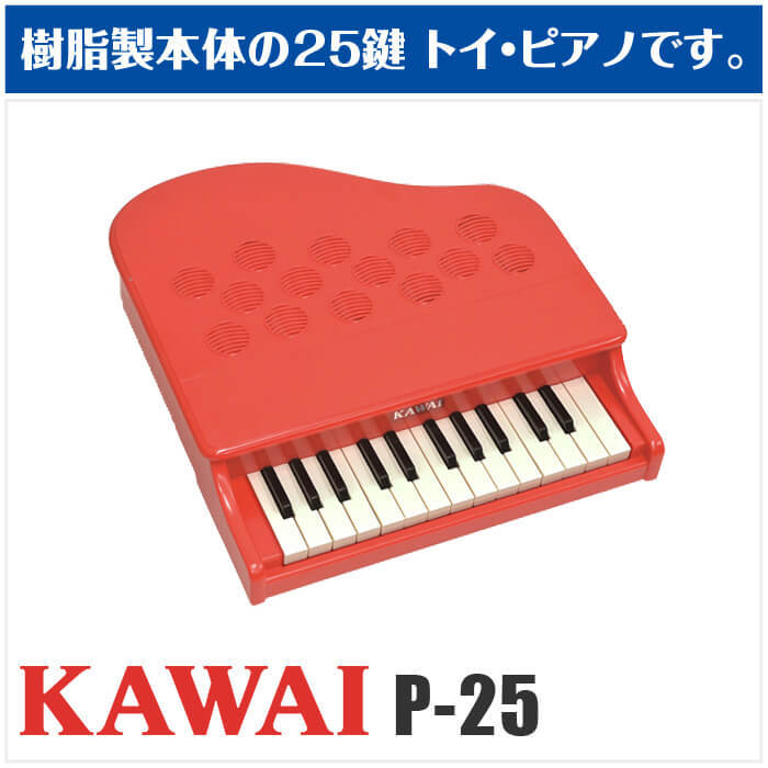 KAWAI カワイ ミニピアノ KAWAI P-25 (子供用 ピアノ 玩具 おもちゃ