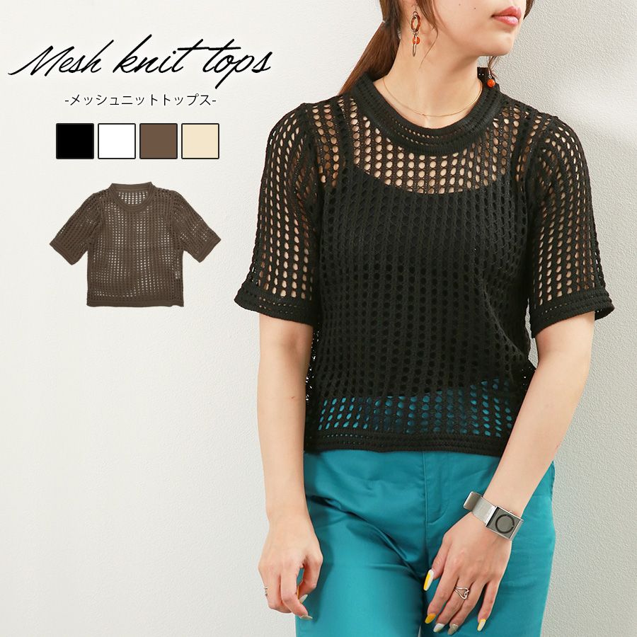 メッシュ編みニット トップス 半袖 ショート丈 透かし編み 肌見せ