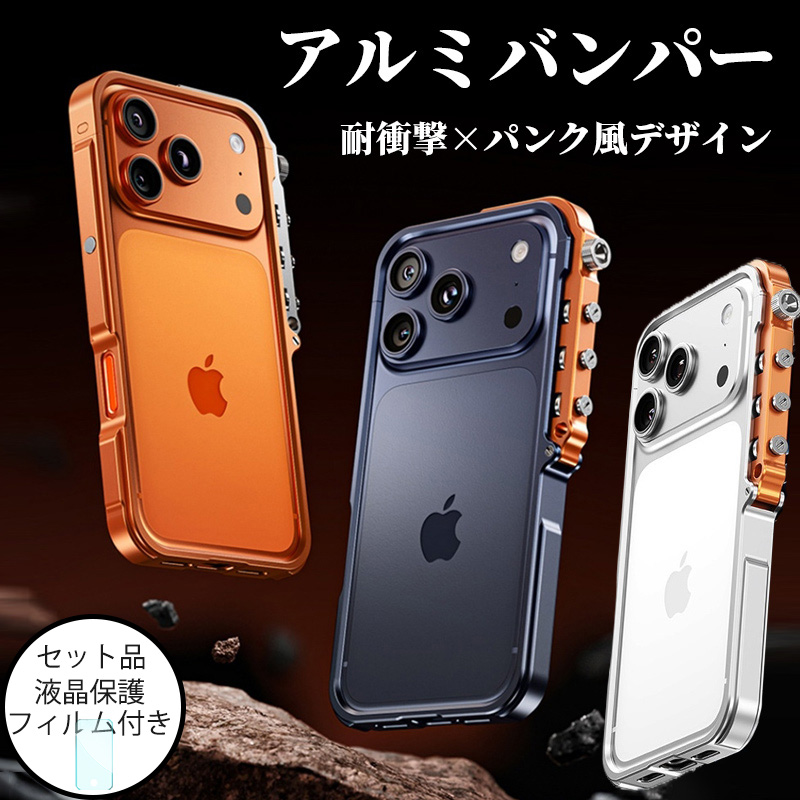スマホケース iphone17pro ケース アルミ バンパー iPhone17 Pro Max