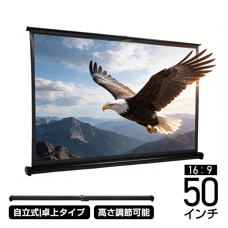 プロジェクタースクリーン 50インチ ワイド 自立式 卓上 机上 小型