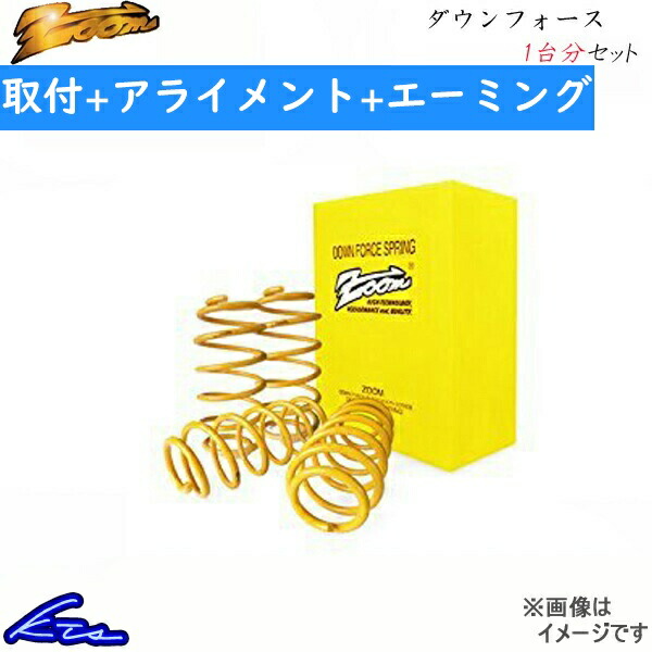 ズーム クラウン GWS204 ダウンサス 1台分 ダウンフォース 取付セット