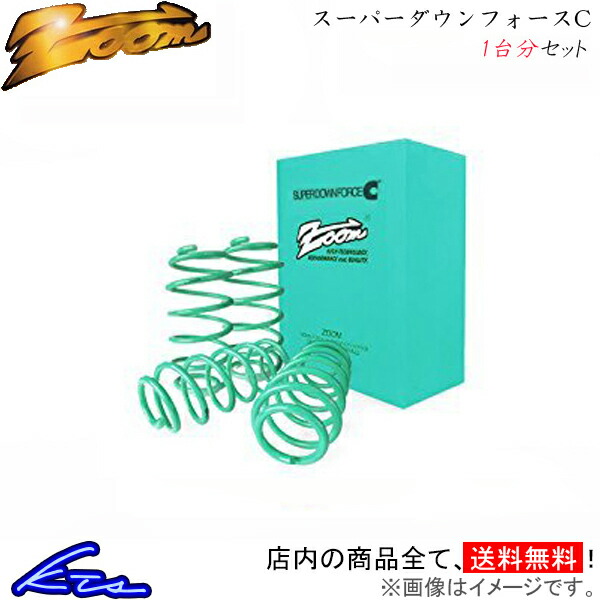 ズーム タウンエース S413M ダウンサス 1台分 スーパーダウンフォースC