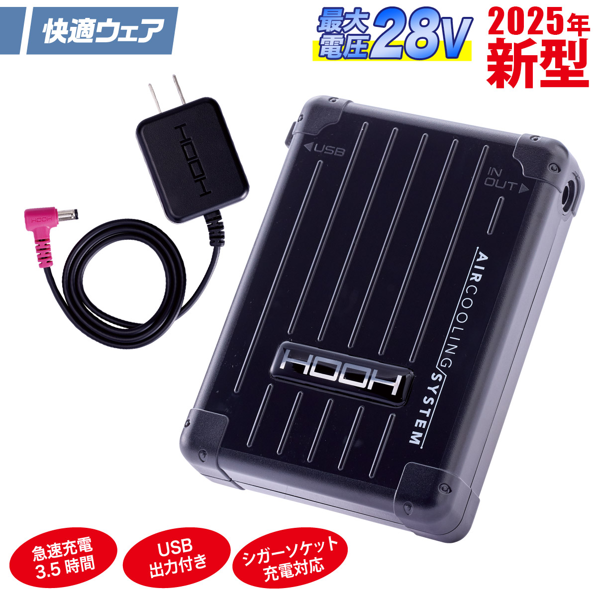 HOOH（鳳皇） 2025年新商品 快適ウェア用 バッテリーセット 最大出力
