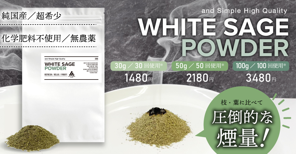 アンドエスエイチ ホワイトセージ 浄化用 カリフォルニア産 50g <br