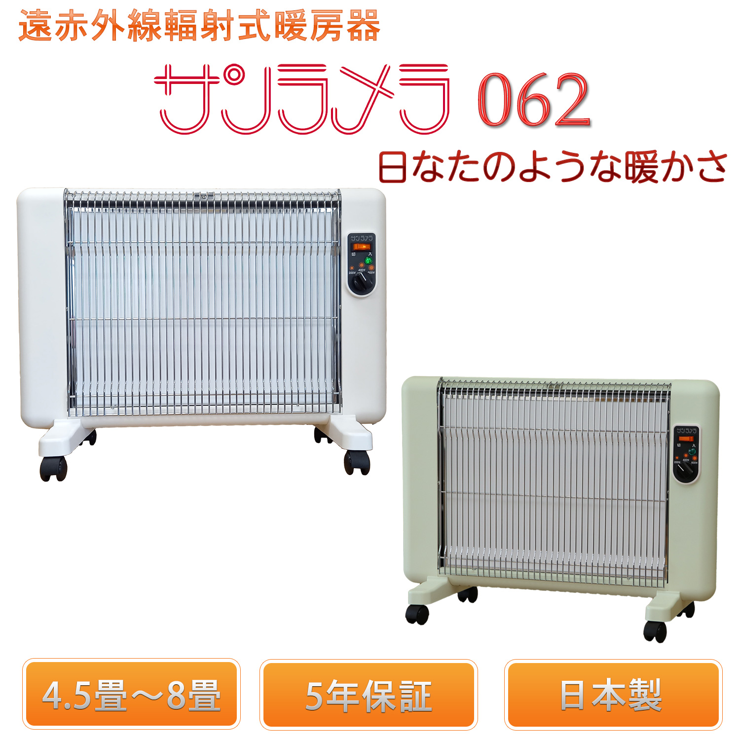 サンラメラ 【メーカー直送】遠赤外線輻射式暖房器 062‐遠赤外線
