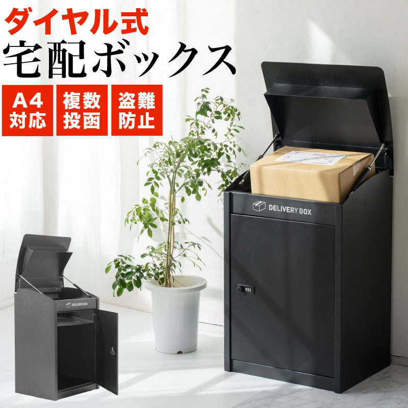 宅配ボックス 戸建 大型 防水 ダイヤル錠付き 盗難防止 大容量 約W44