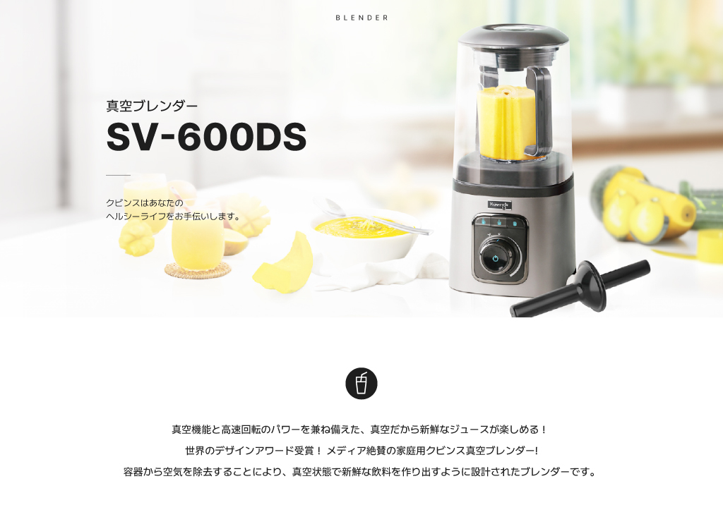 Kuvings（クビンス） SV-600DS 真空ブレンダー ｜真空だから新鮮な