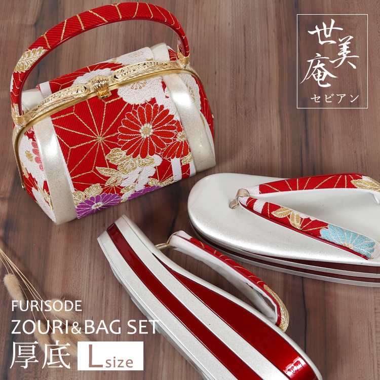 草履バッグセット 振袖用 世美庵 Lサイズ 結婚式 成人式 卒業式 草履