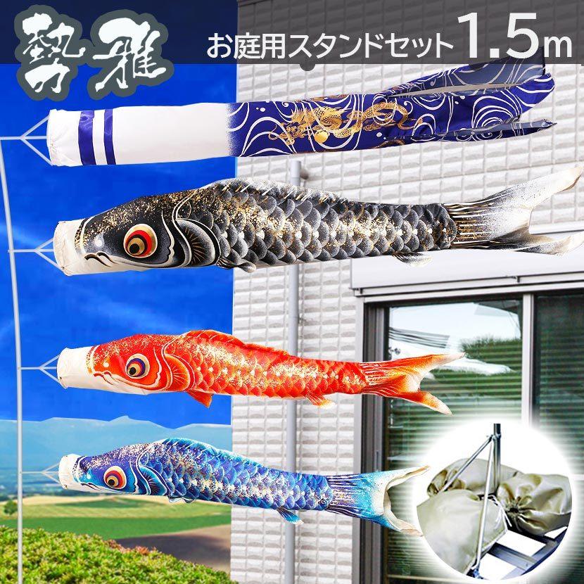 鯉のぼり 庭用スタンドセット こいのぼり 日本製 勢雅【せいが】1.5m
