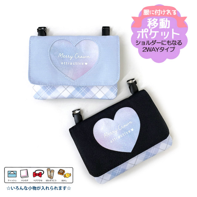 ポケットポーチ 小学校 移動ポケット おしゃれ クリップ ショルダー