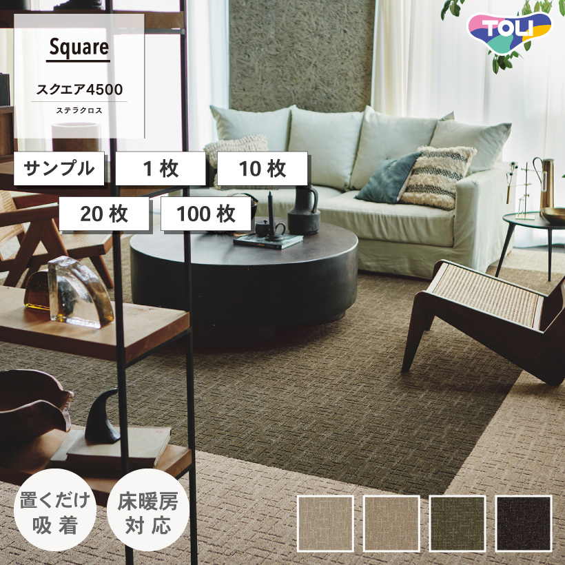 東リ（TOLI） タイルカーペット ファブリックフロア スクエア4500