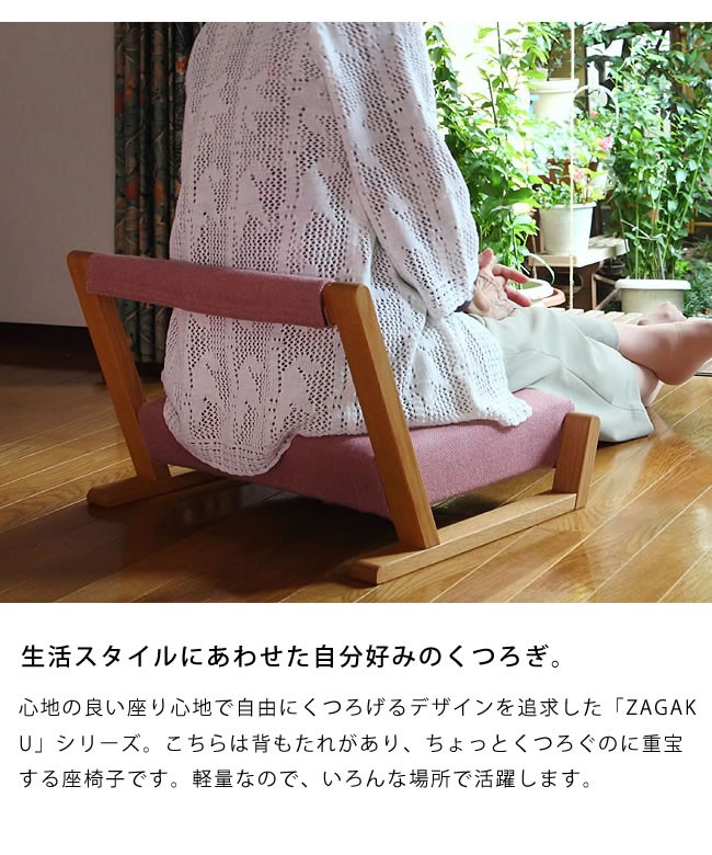 いろんな場所で活躍する座椅子 ZAGAKU(ザガク) 04 ※代引き不可