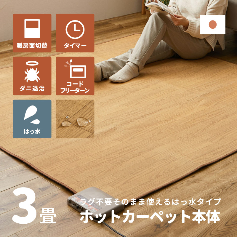 ワタナベ工業 日本製 ホットカーペット 3畳 本体 木目調タイプ はっ水