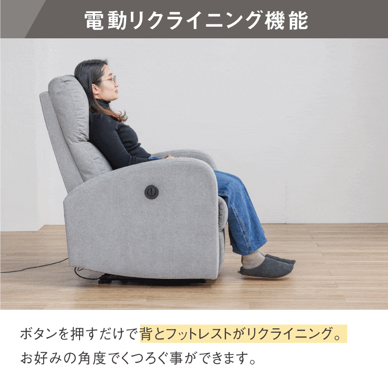 関家具 公式店 リクライニングチェア 一人用 パーソナルチェア 電動 1