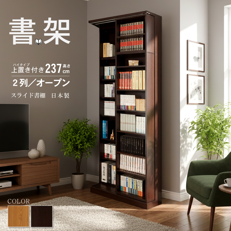 スライド書棚 書架 スライド 本棚 日本製 幅84 高さ237cm オープン2列