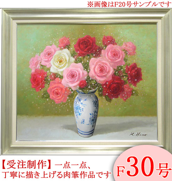 絵画 油絵 ばら F20号 （日野皖） 【肉筆】【油絵】【花】【大型絵画