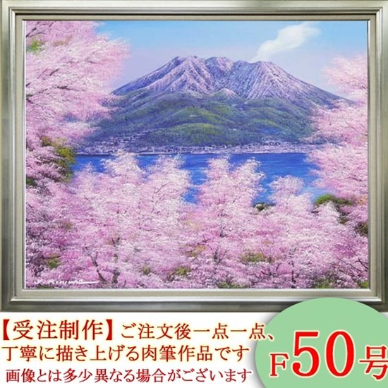 絵画 油絵 桜島の桜 F20号 （木村由記夫） 【肉筆】【油絵】【日本の