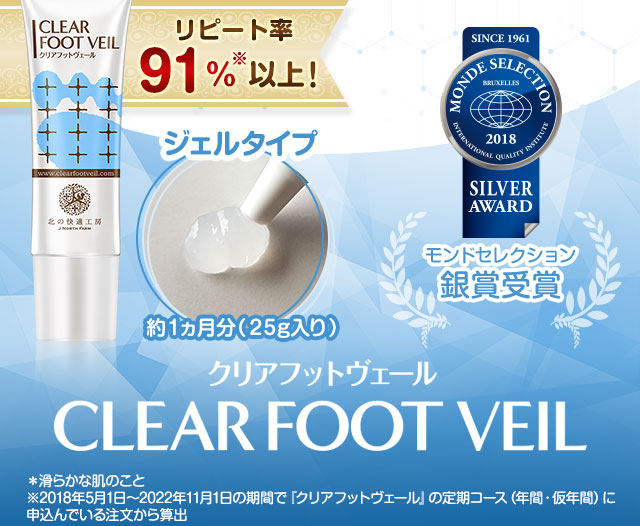 北の快適工房 クリアフットヴェール 足裏の繰り返すお悩みに 北の達人