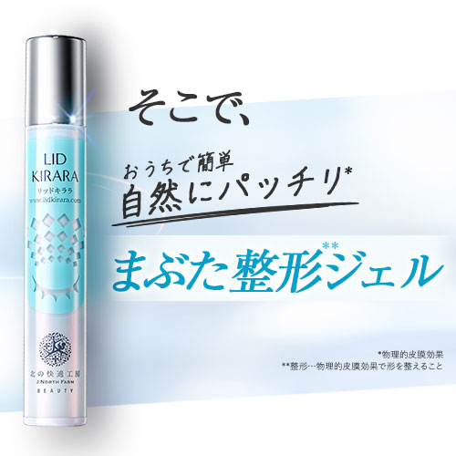 北の快適工房 【爆買WEEKセール!】公式 リッドキララ 3個セット まぶた