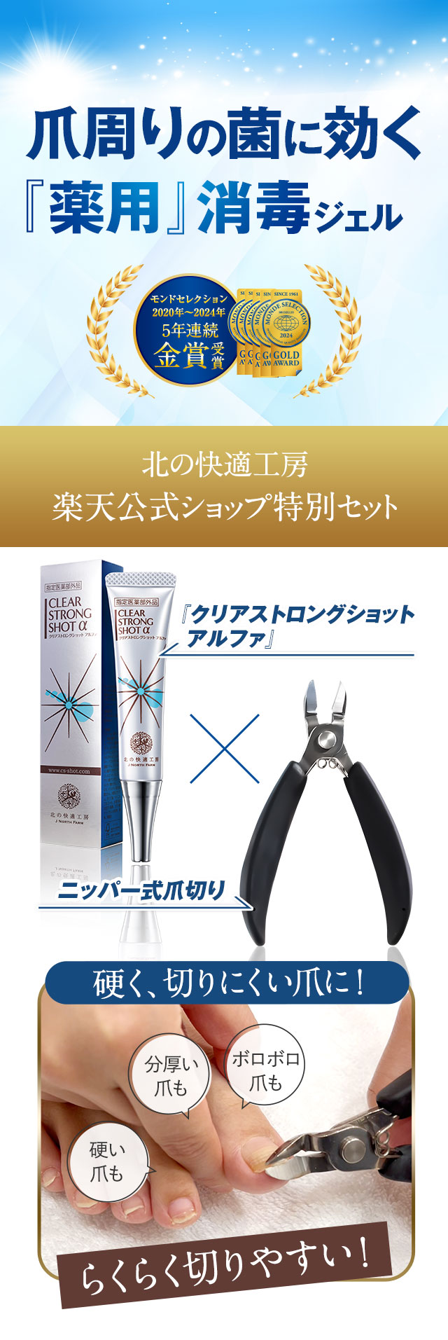 北の快適工房 公式 ニッパー 付き 特別セット クリアストロング