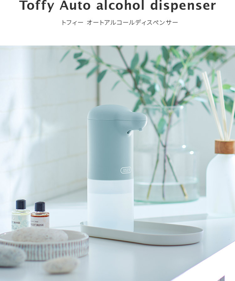 Toffy オートアルコールディスペンサー 300ml トレイ付き 自動 タッチ