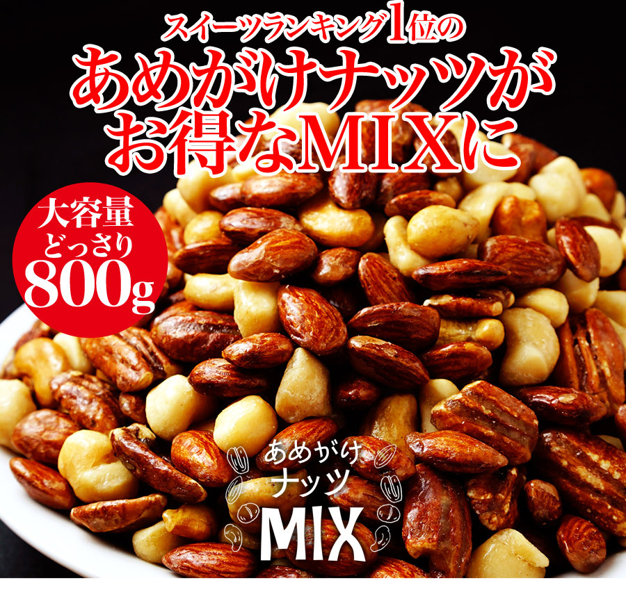あめがけ ナッツミックス 800g ミックス ナッツ アーモンド マカダミア