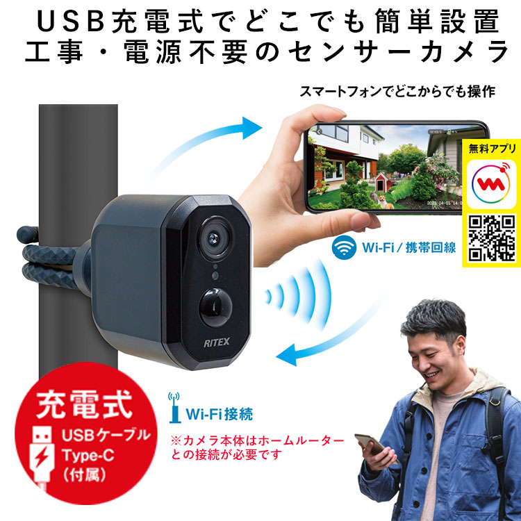RITEX 防犯カメラ 屋外 家庭用 小型 充電式 工事不要 電源不要