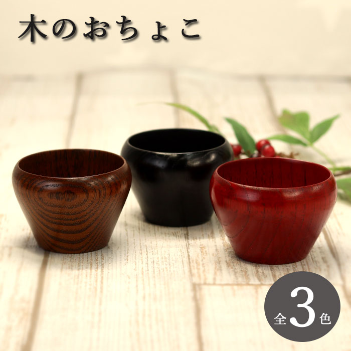 おちょこ 木製 和島 ぐい呑み 全3種 単品 カップ 酒器 お酒 お父さん