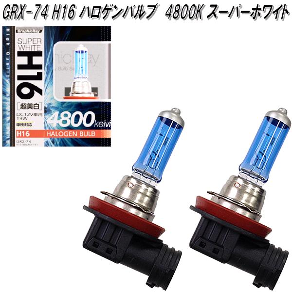 アークス AXS GRX-71 H11 ハロゲンバルブ 4800K スーパーホワイト 2個