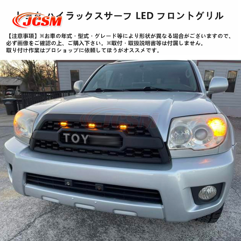 トヨタ（TOYOTA） JCSM ハイラックスサーフ LED フロントグリル