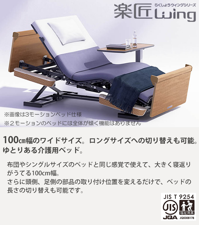 パラマウントベッド（PARAMOUNT BED） 介護ベッド 楽匠ウィング 幅