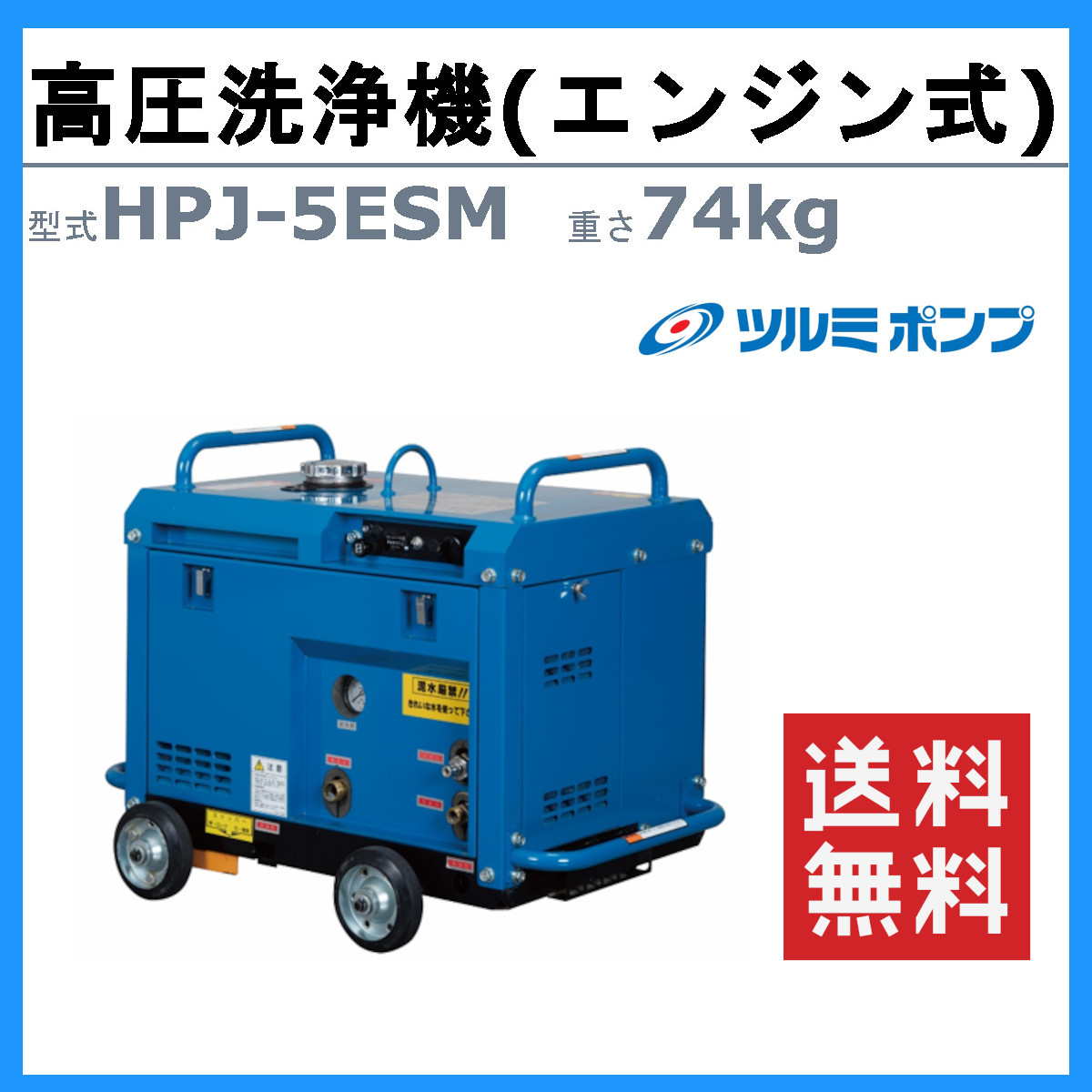 ツルミポンプ ツルミ 鶴見 HPJ-5ESM-3 高圧洗浄機 旧型式 HPJ-5ESM