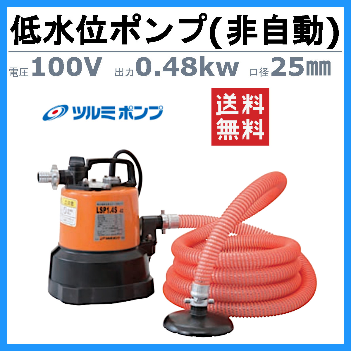 ツルミポンプ ツルミ 鶴見 LSP1.4S 鶴見 残水吸排水用 水中ポンプ 100V