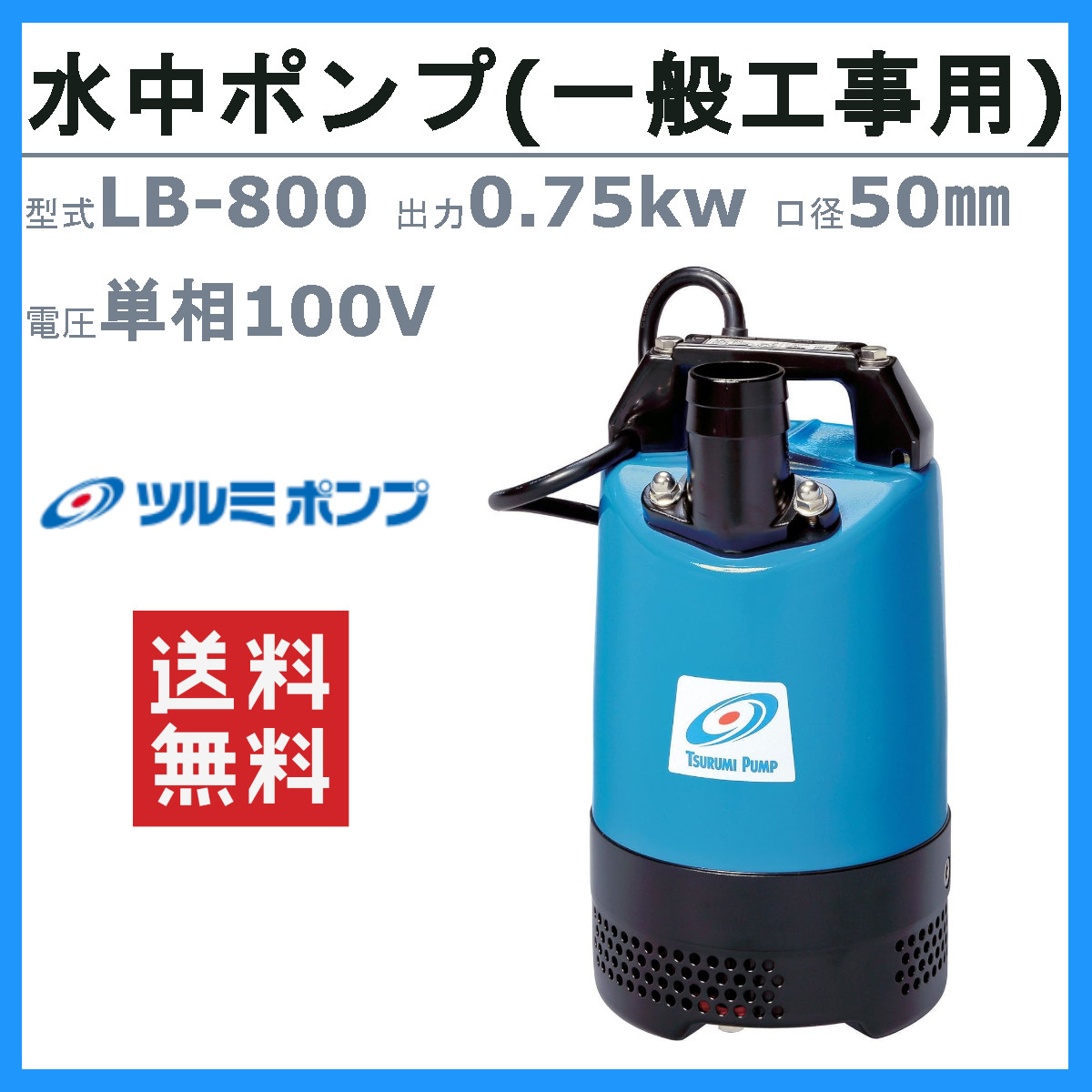 ツルミポンプ ツルミ 鶴見 LB-800 水中ハイスピンポンプ 50Hz 60Hz