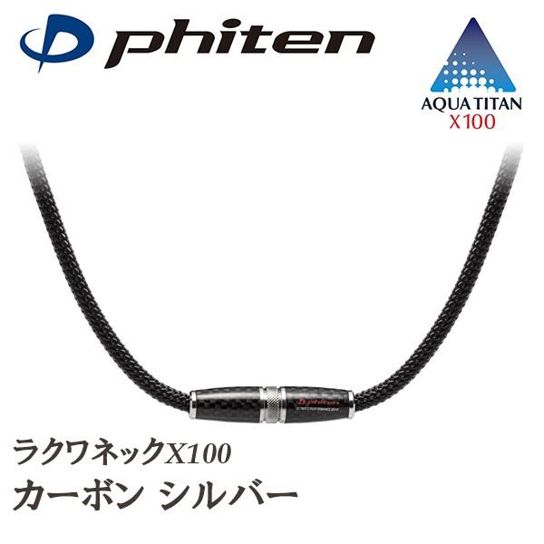 Phiten（ファイテン） RAKUWAネック X100 リーシュモデル | ラクワ
