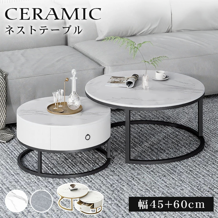 10%OFF期間限定☆ネストテーブル 丸 2個セット セラミック センター