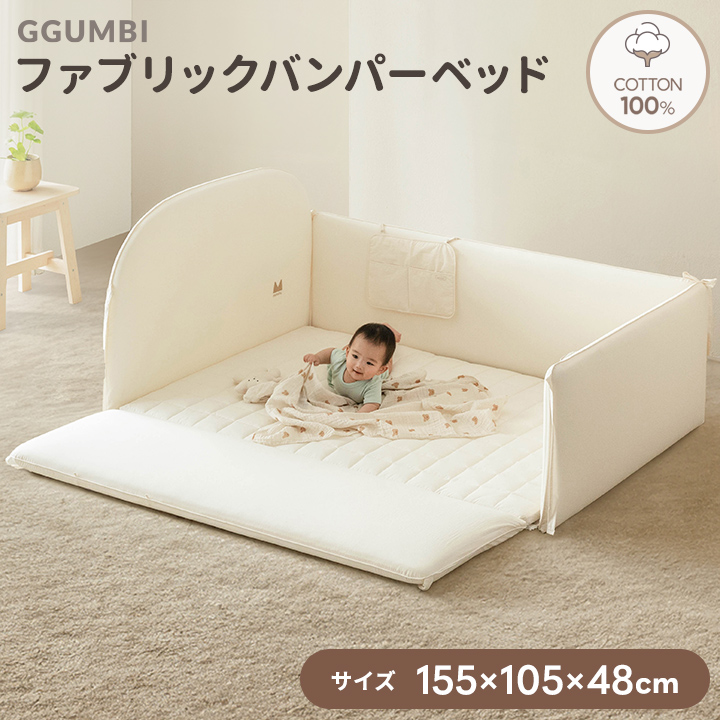 GGUMBI（グンビ） ベビーサークル マット バンパーベッド 赤ちゃん