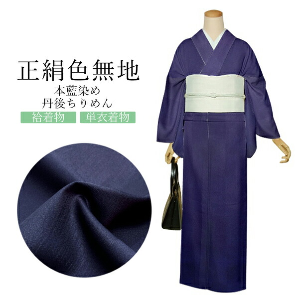 正絹 色無地 小紋 反物 本藍染め「変わり市松 留紺色」日本製 丹後